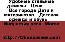  Удобные стильные джинсы › Цена ­ 400 - Все города Дети и материнство » Детская одежда и обувь   . Ингушетия респ.,Магас г.